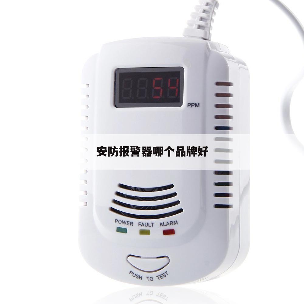 安防报警器哪个品牌好