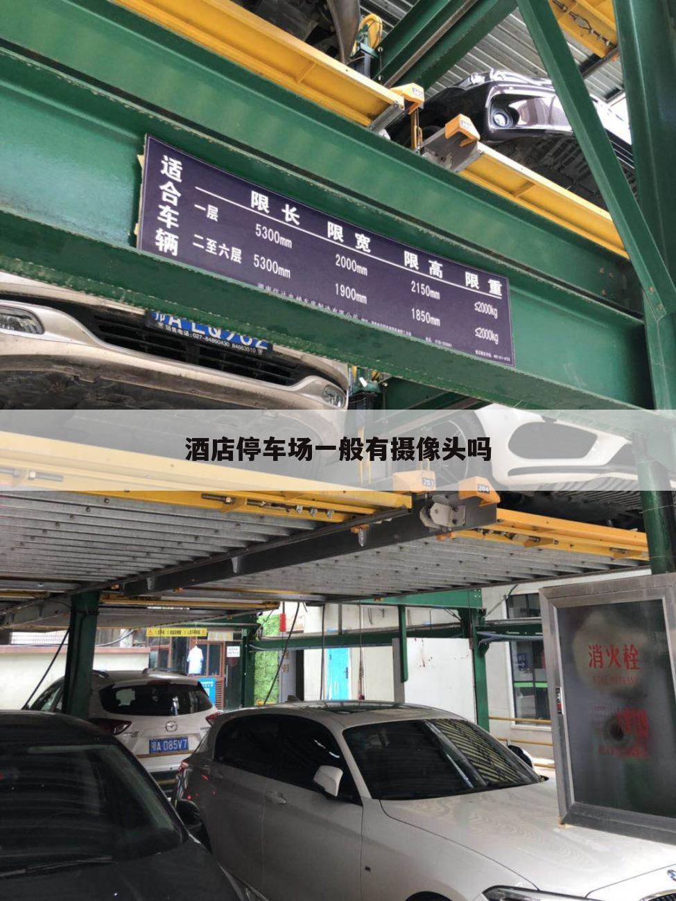 酒店停车场一般有摄像头吗
