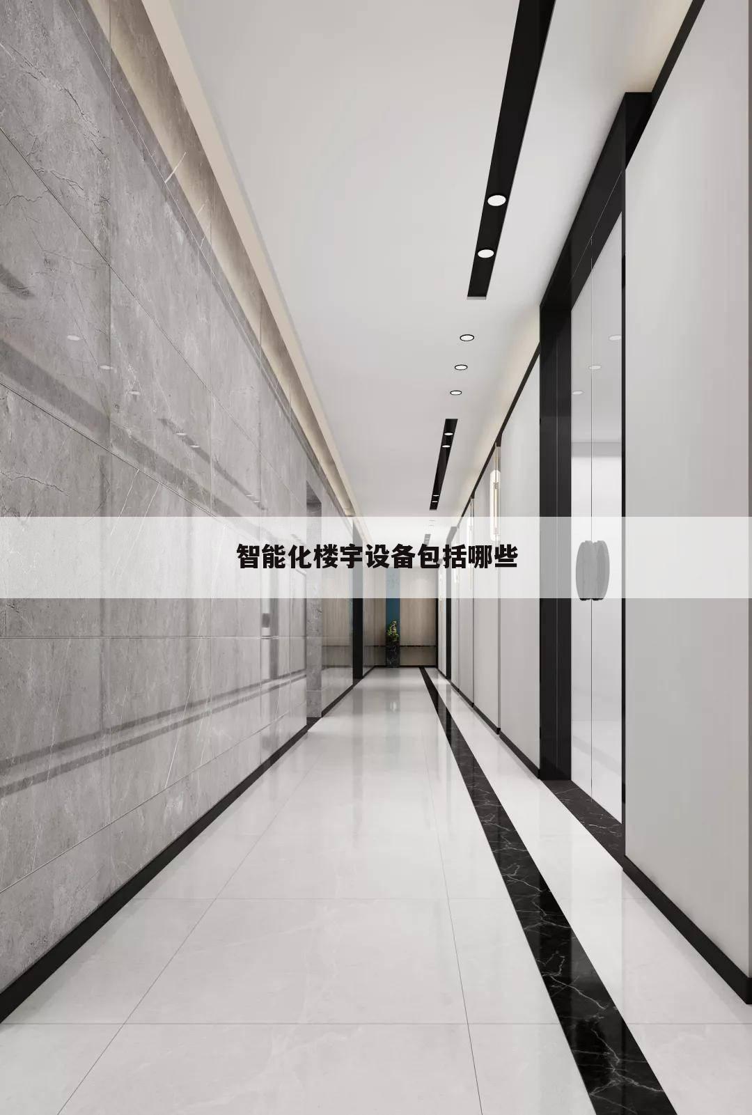 智能化楼宇设备包括哪些