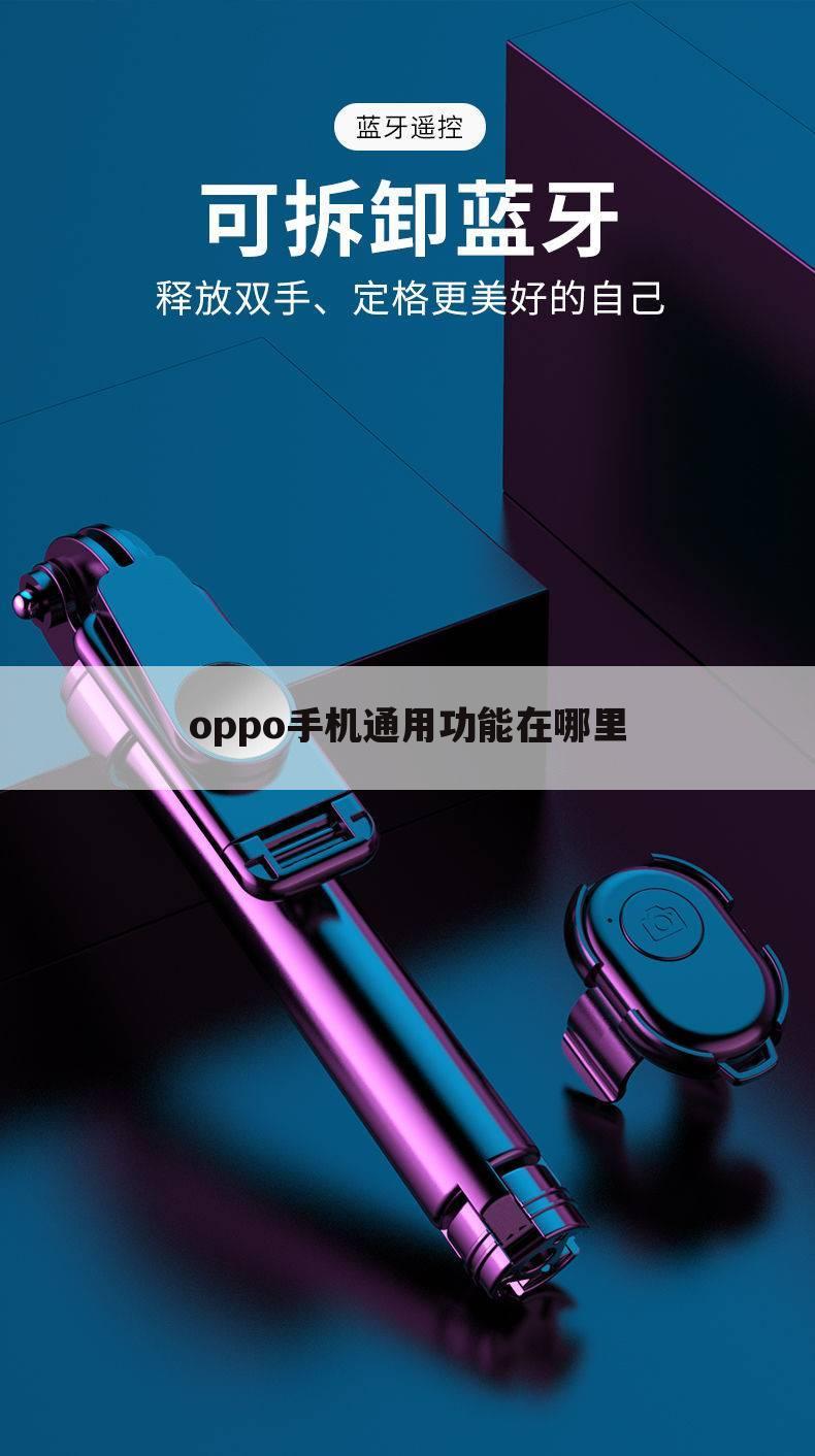 oppo手机通用功能在哪里