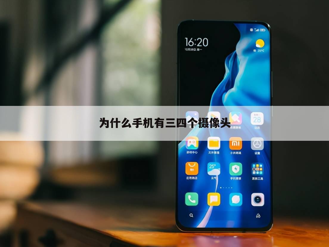 为什么手机有三四个摄像头