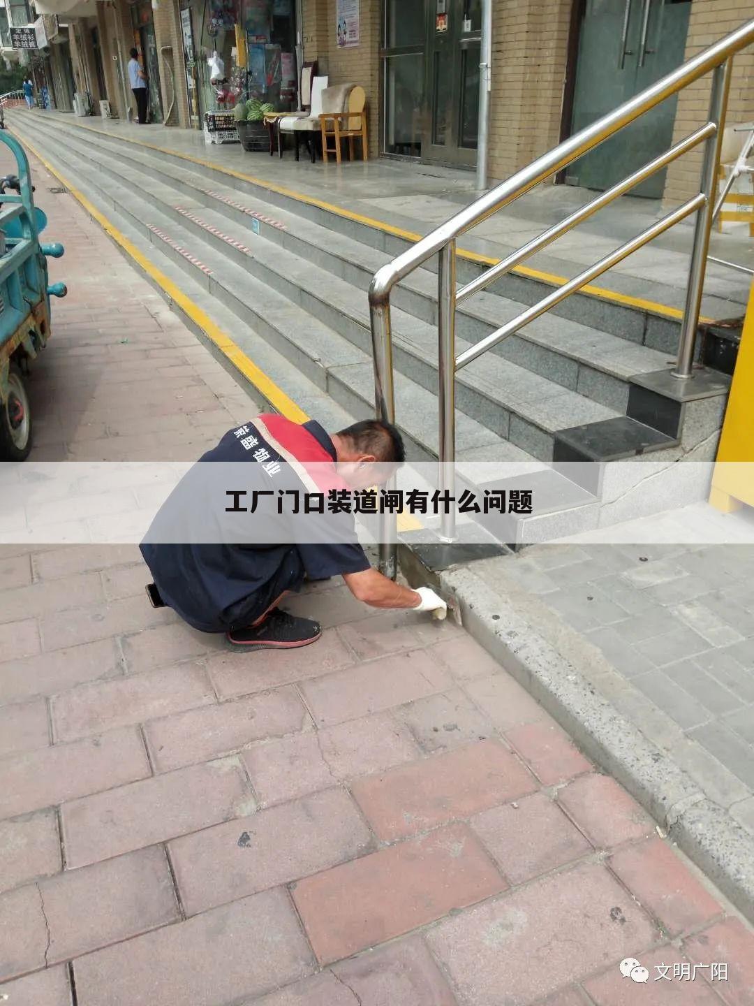工厂门口装道闸有什么问题