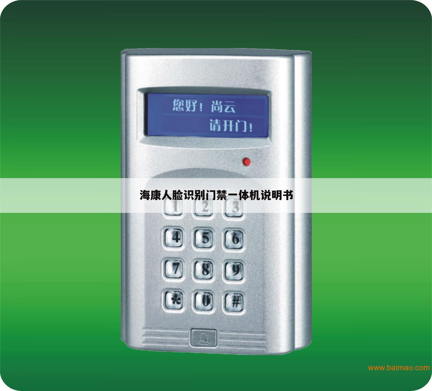 海康人脸识别门禁一体机说明书