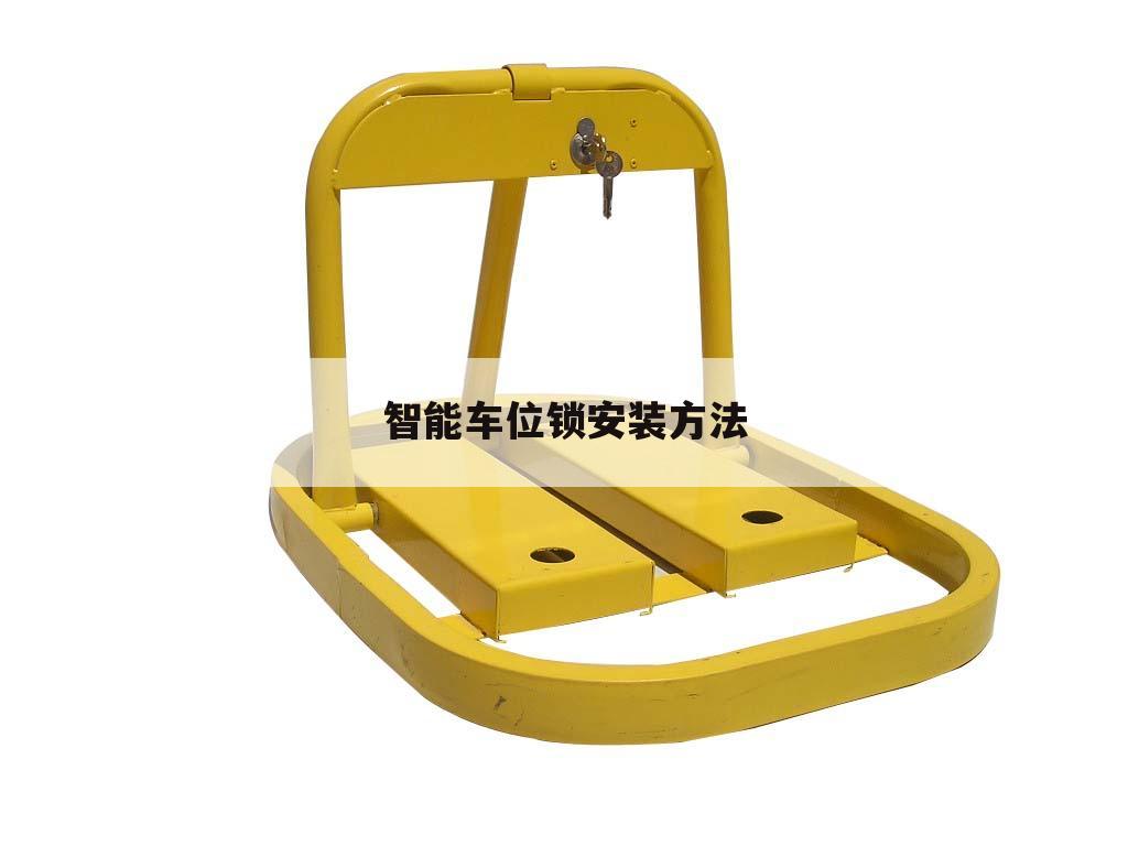 智能车位锁安装方法