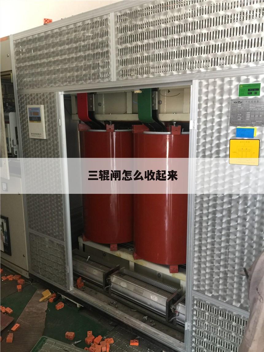 三辊闸怎么收起来