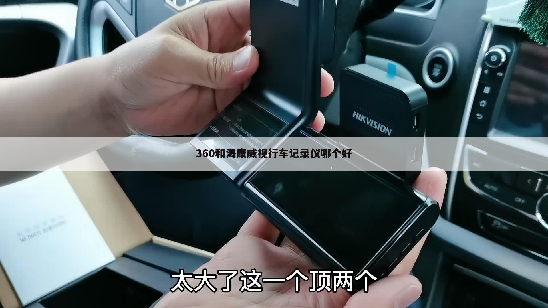 360和海康威视行车记录仪哪个好