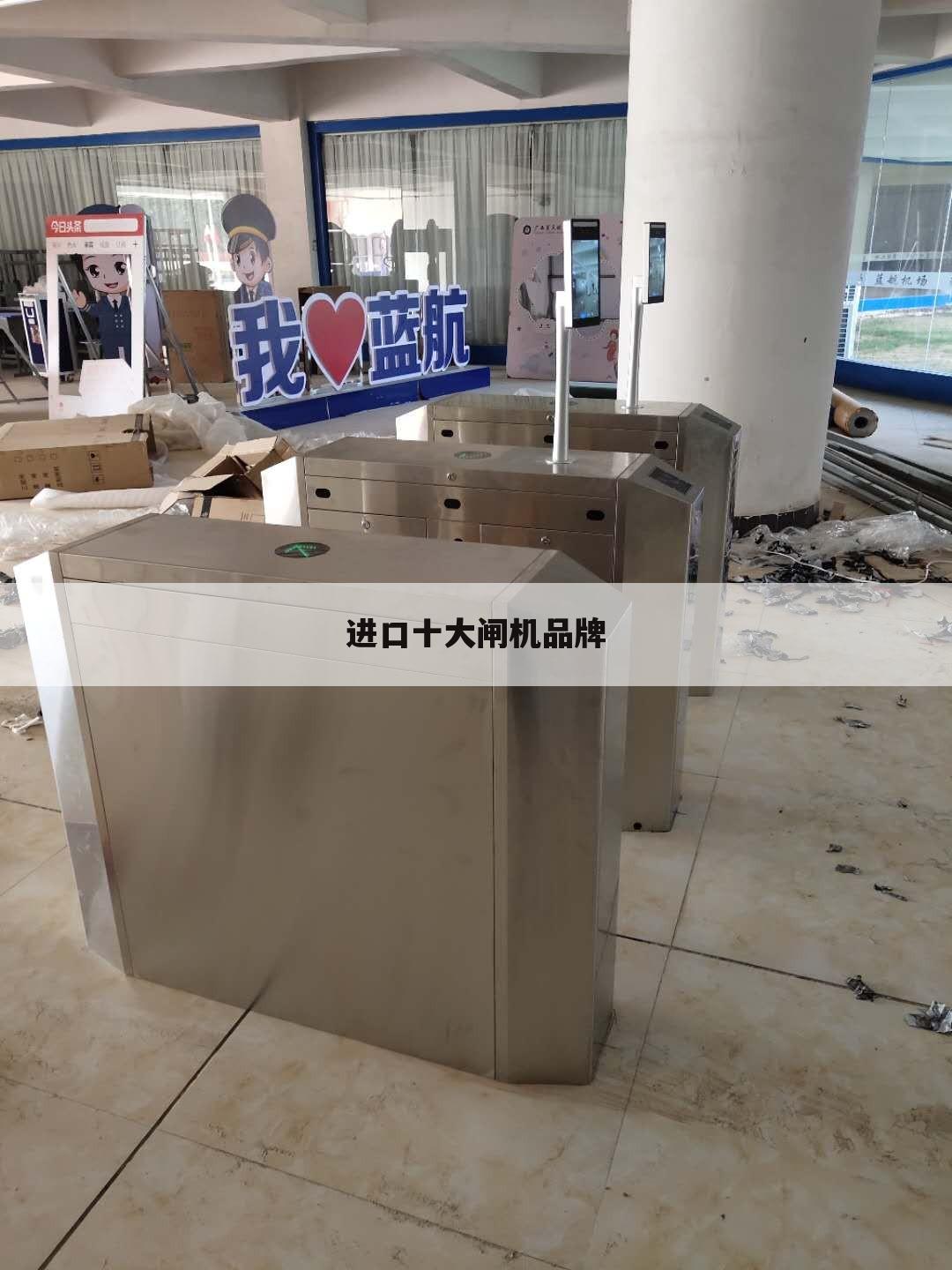 进口十大闸机品牌