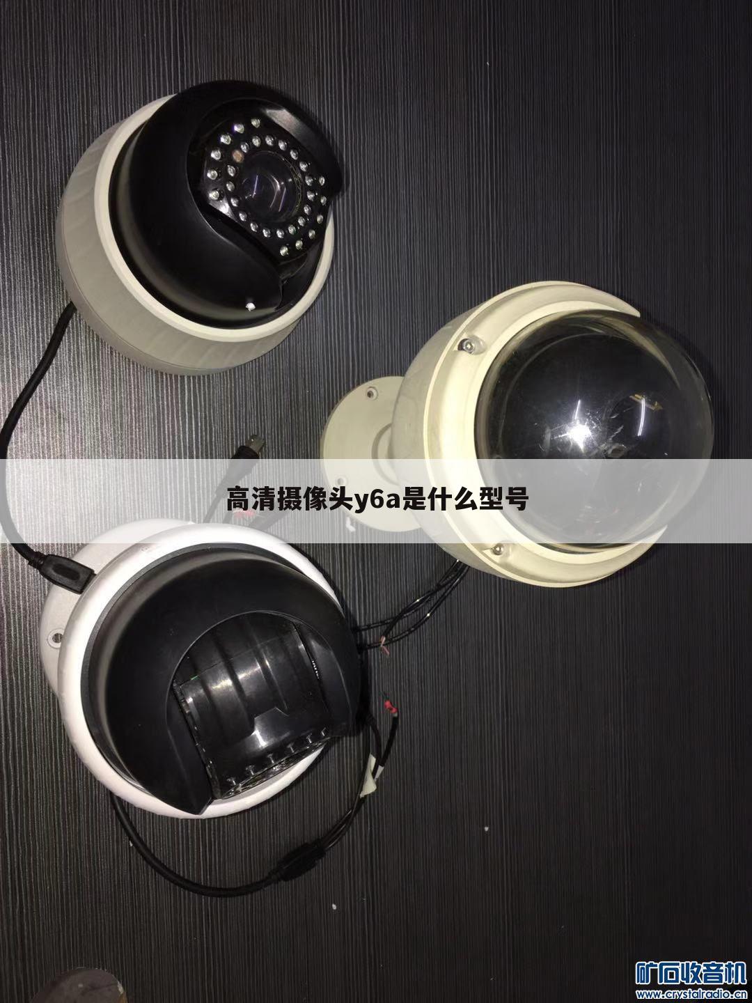 高清摄像头y6a是什么型号