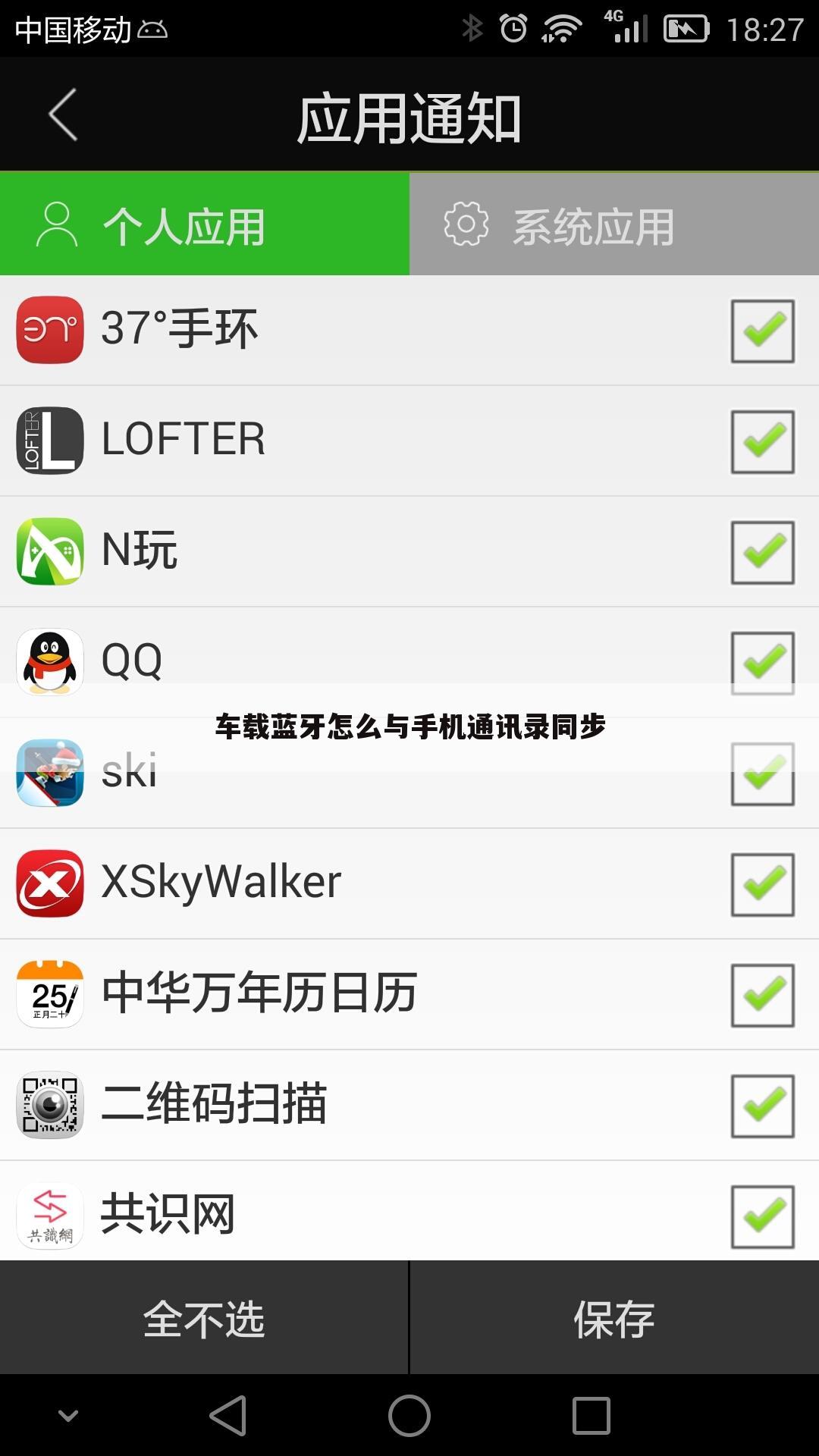 车载蓝牙怎么与手机通讯录同步