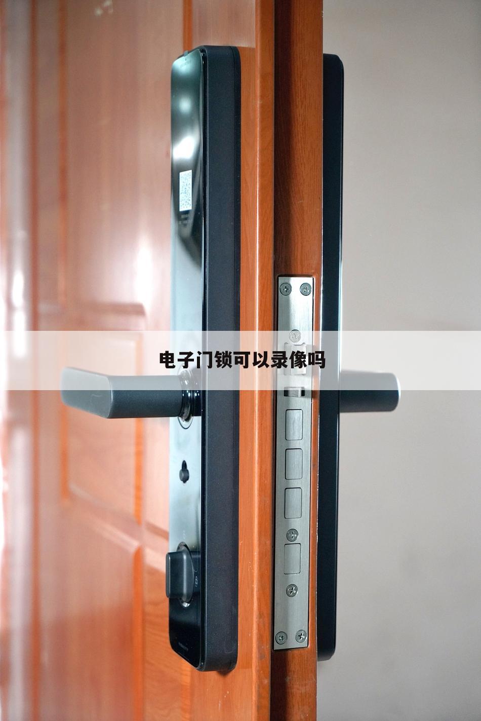 电子门锁可以录像吗