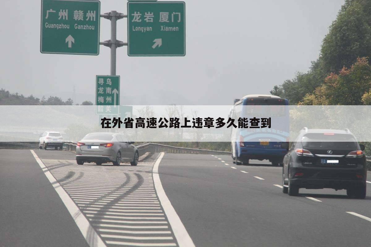 在外省高速公路上违章多久能查到