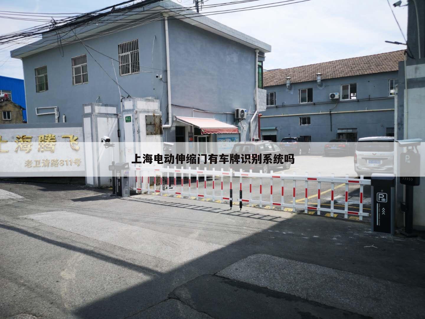 上海电动伸缩门有车牌识别系统吗
