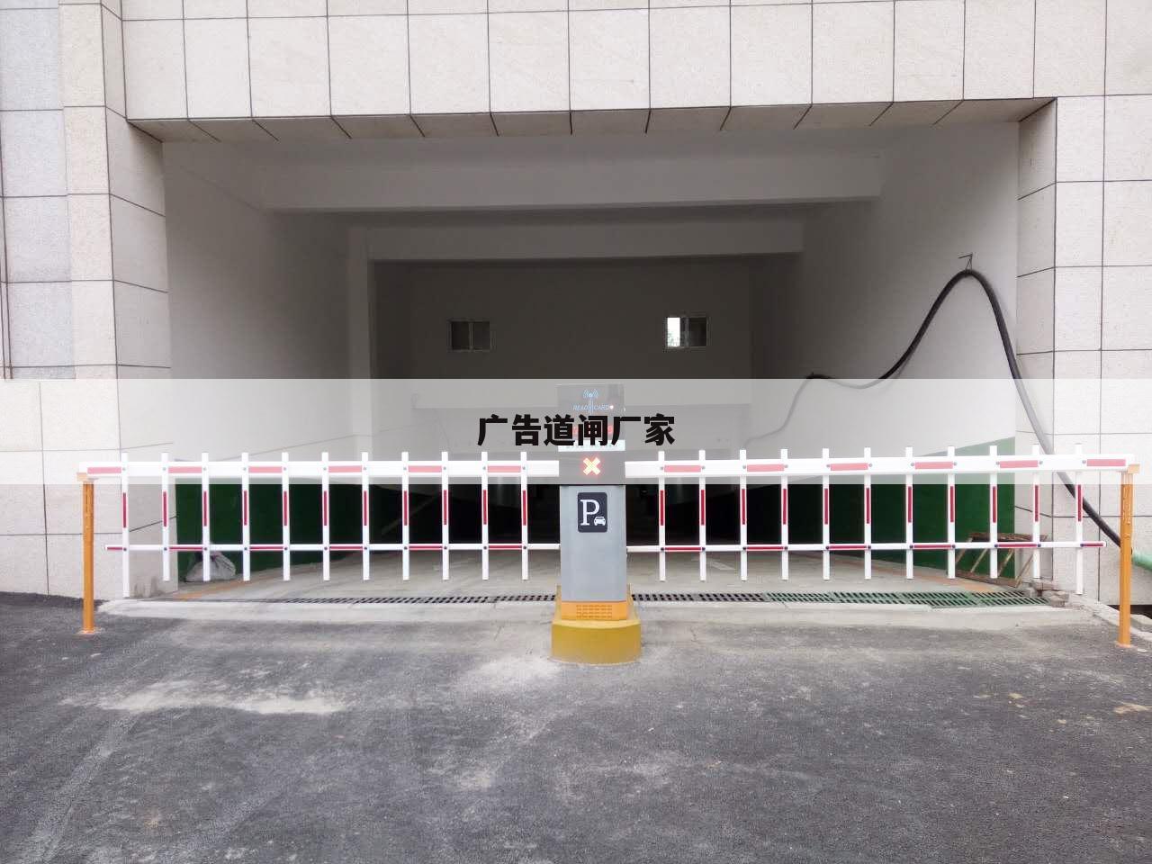 广告道闸厂家