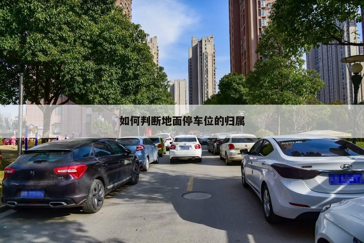 如何判断地面停车位的归属