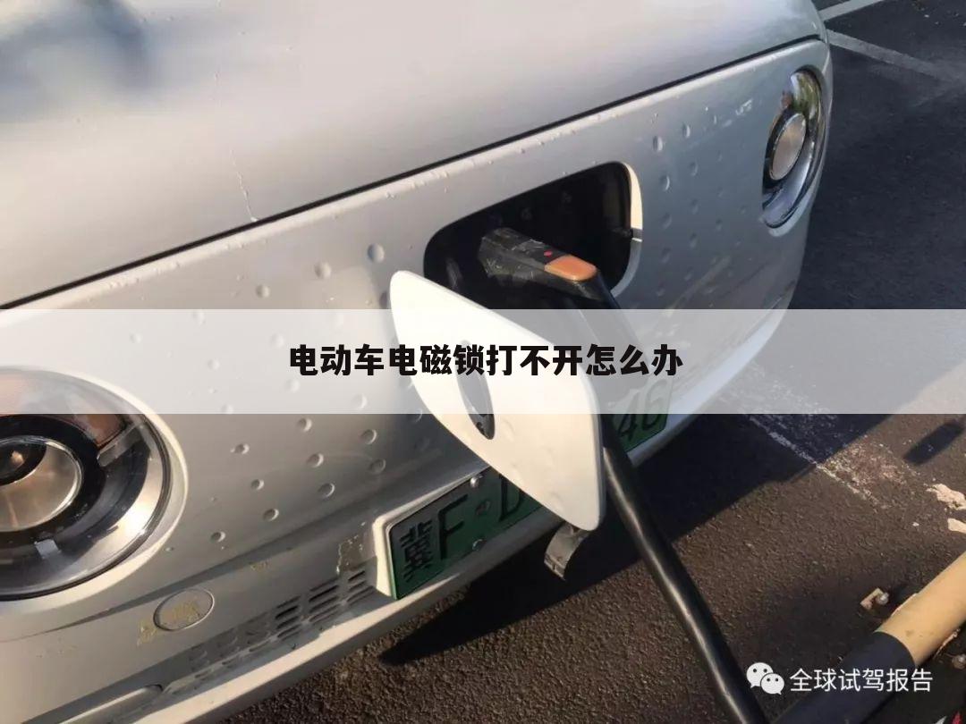 电动车电磁锁打不开怎么办