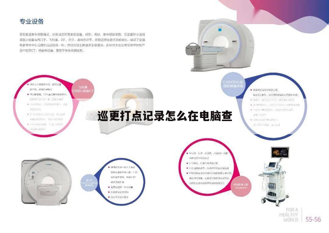 巡更打点记录怎么在电脑查