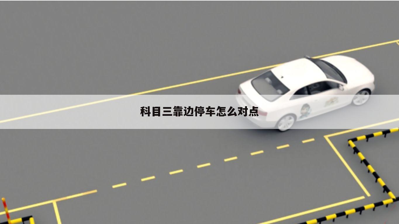 科目三靠边停车怎么对点