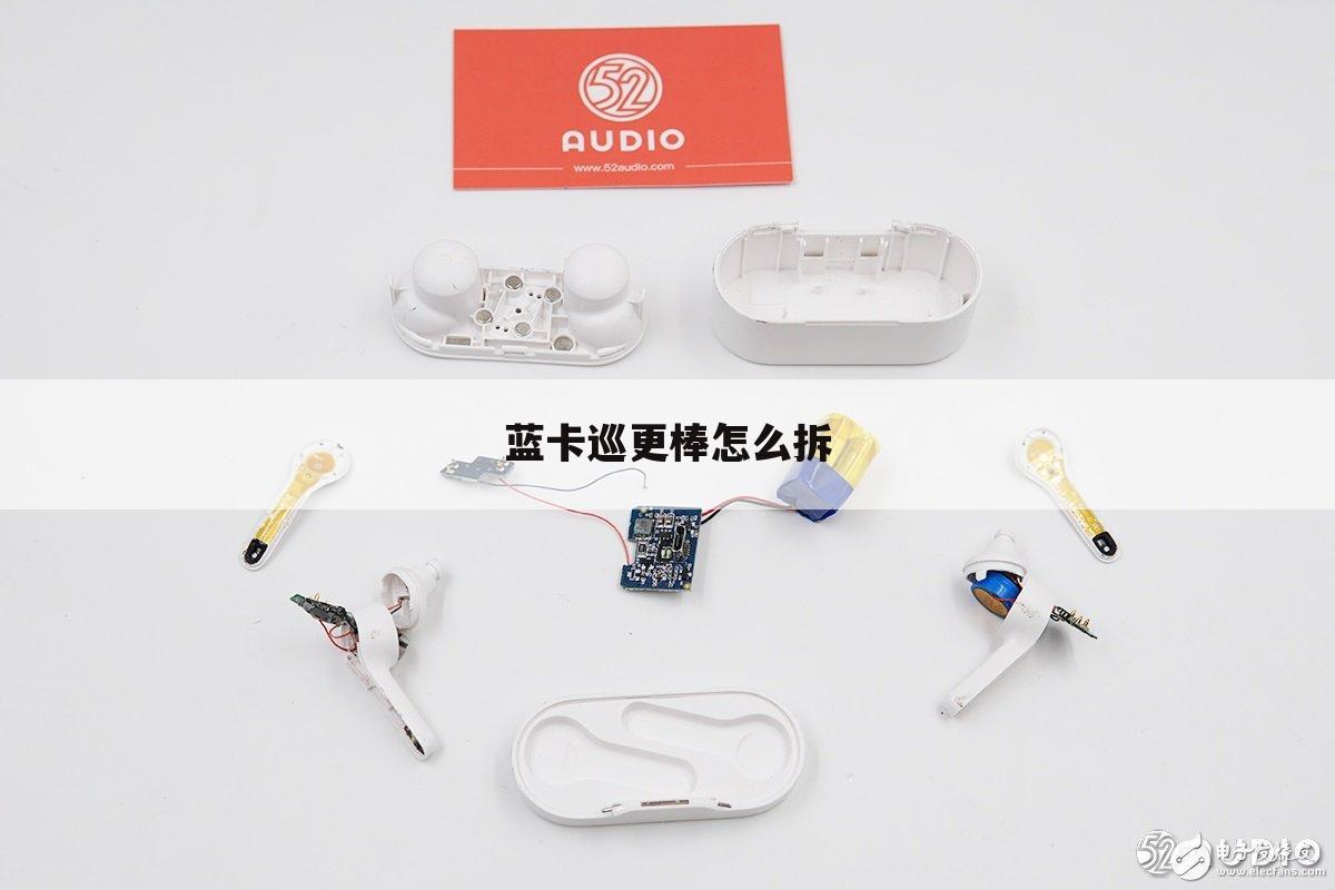 蓝卡巡更棒怎么拆