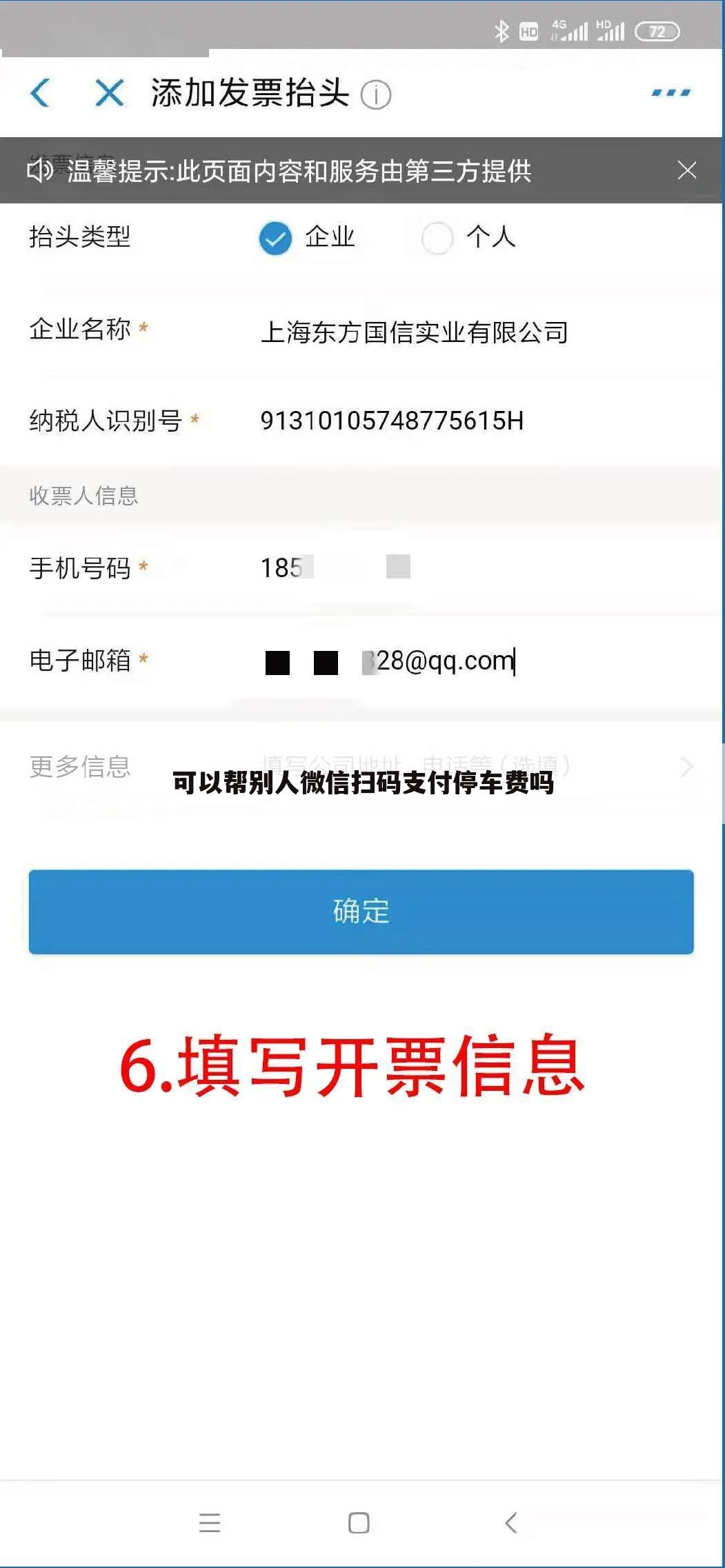 可以帮别人微信扫码支付停车费吗