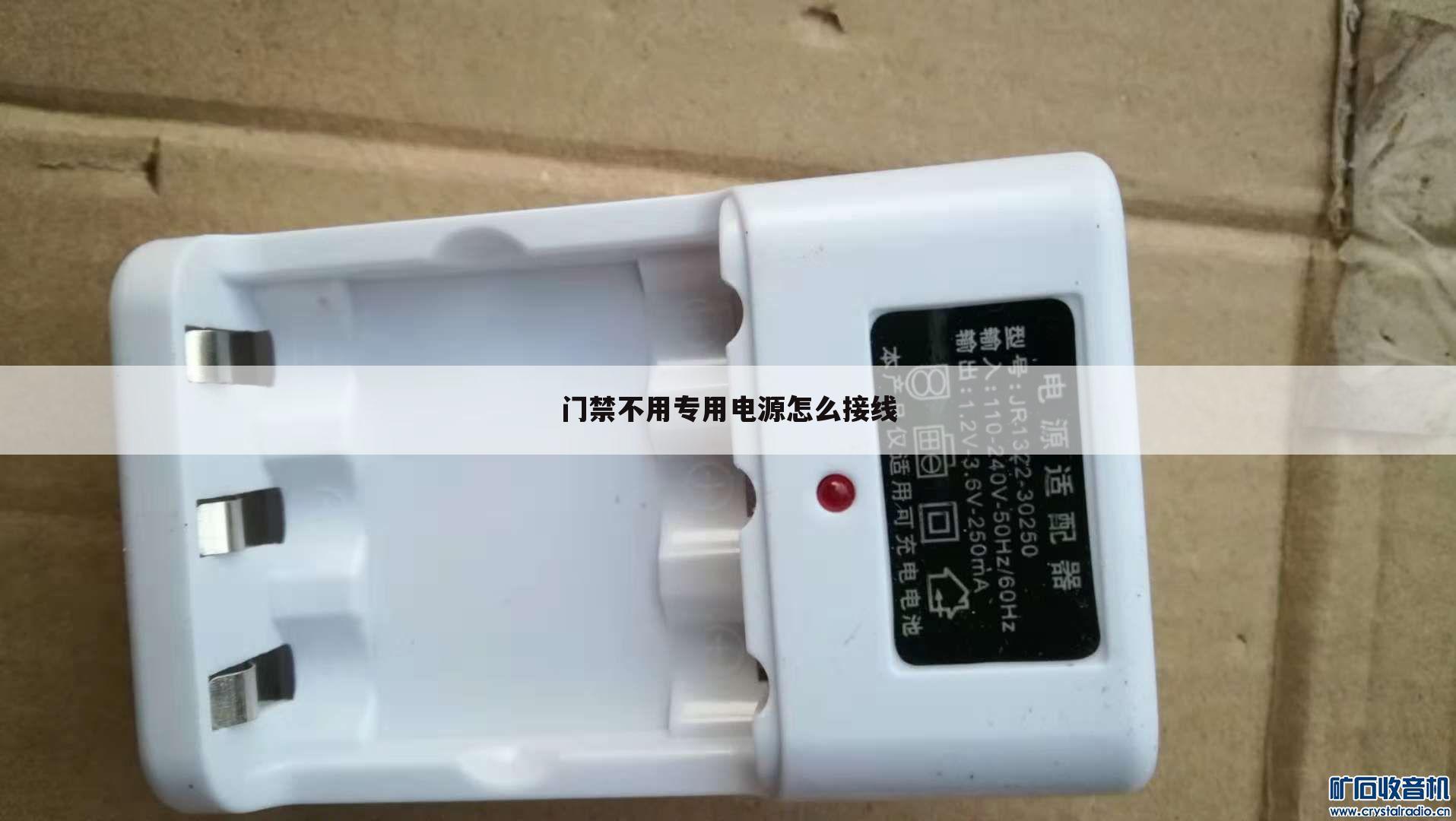 门禁不用专用电源怎么接线