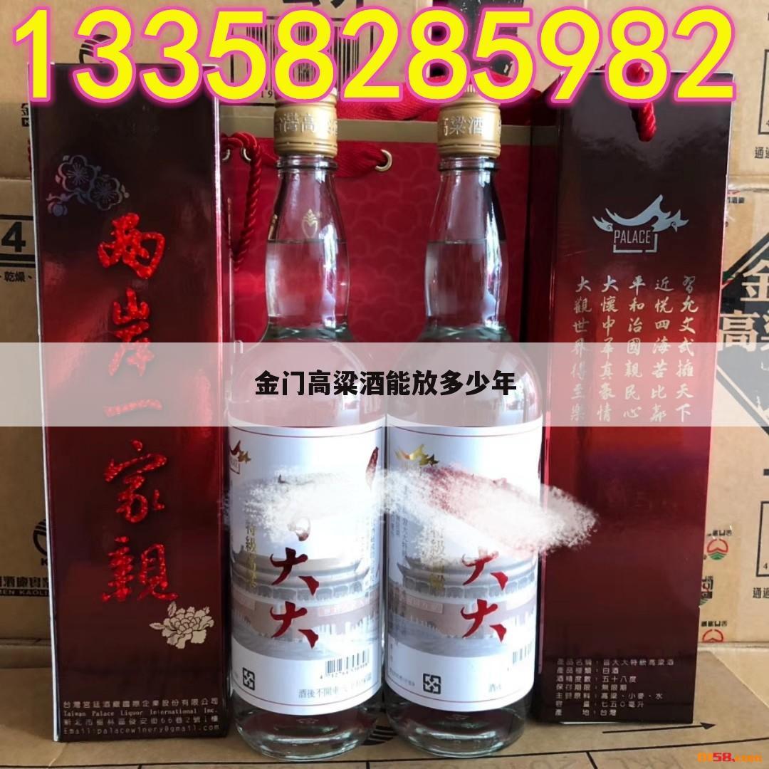 金门高粱酒能放多少年