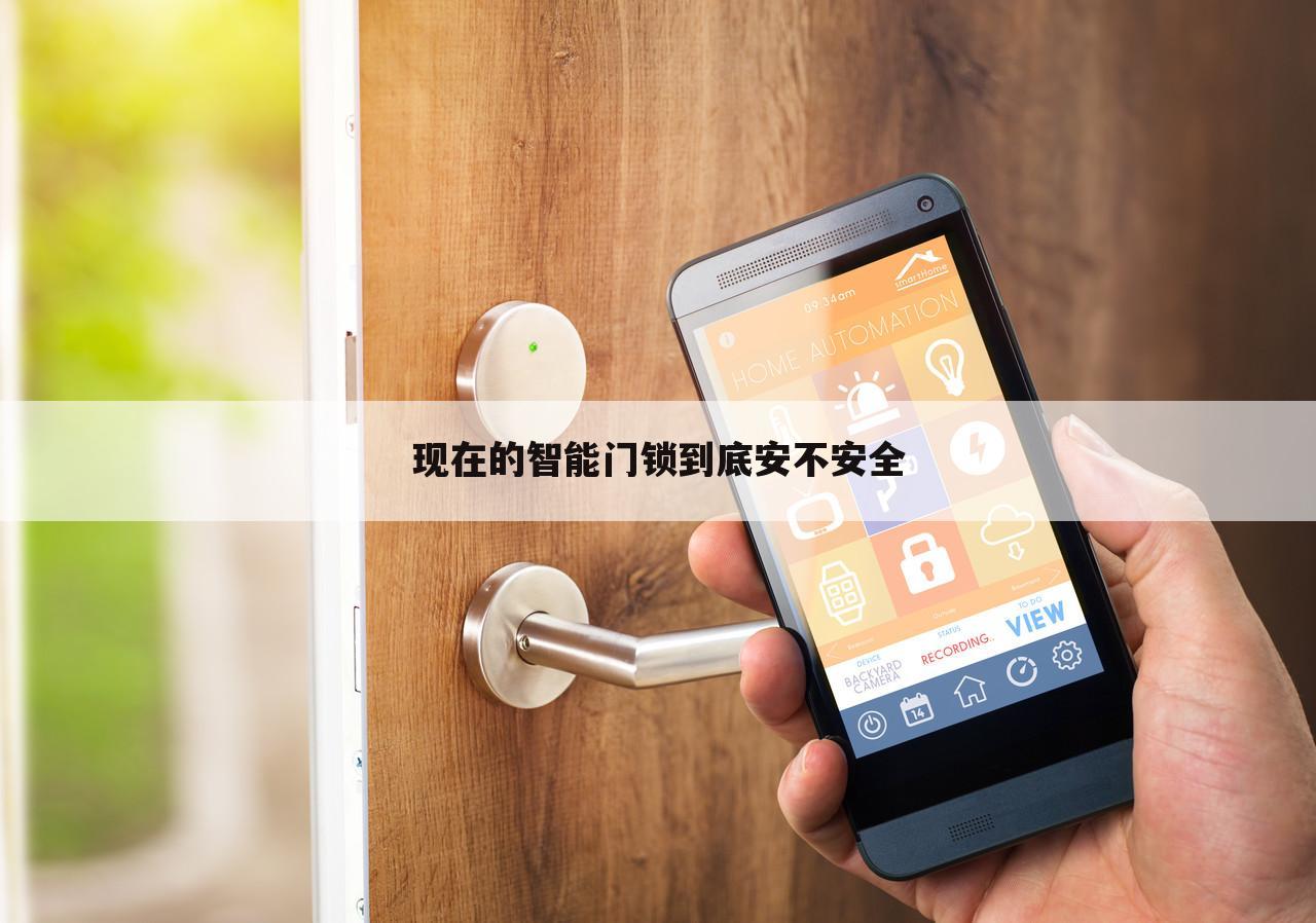 现在的智能门锁到底安不安全
