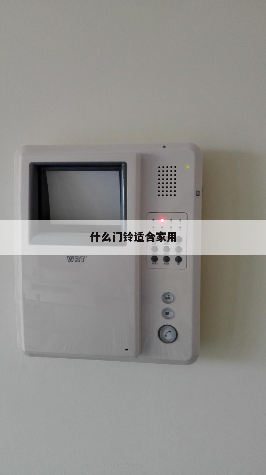 什么门铃适合家用