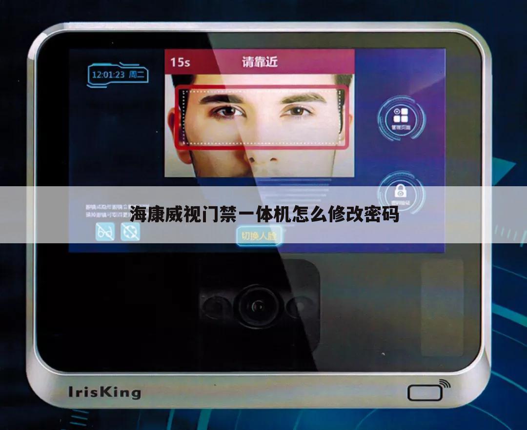 海康威视门禁一体机怎么修改密码