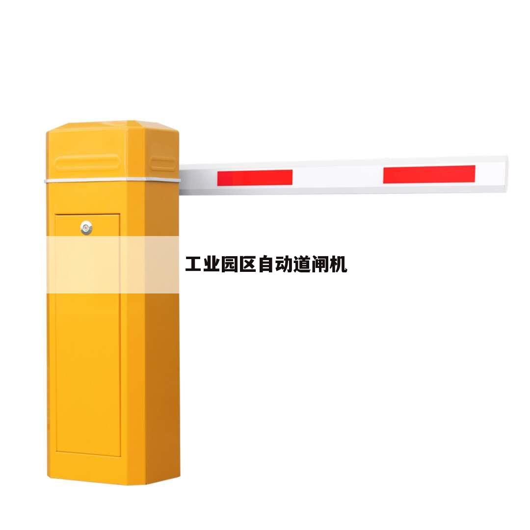 工业园区自动道闸机