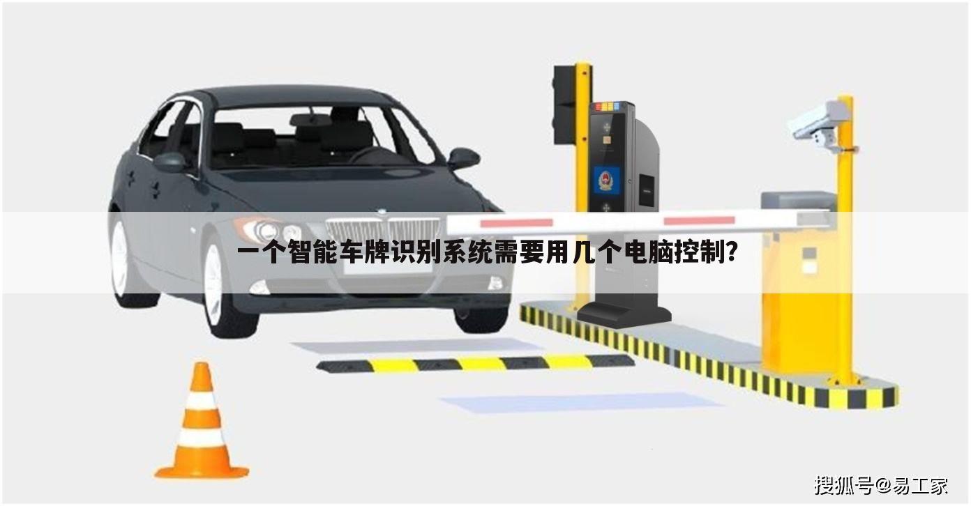 一个智能车牌识别系统需要用几个电脑控制？