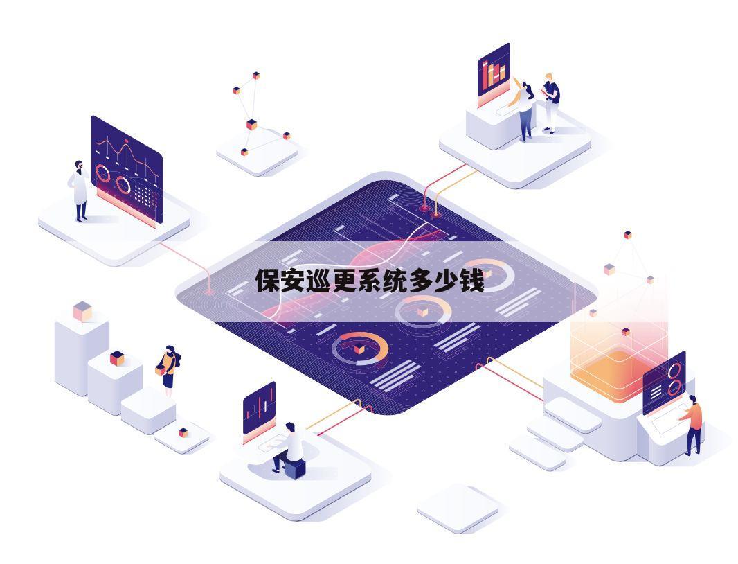 保安巡更系统多少钱