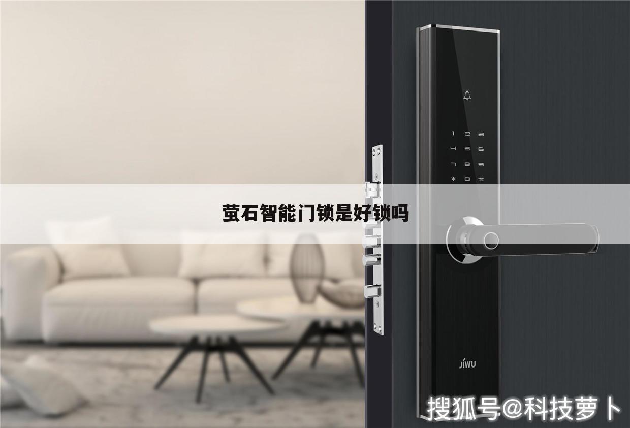 萤石智能门锁是好锁吗