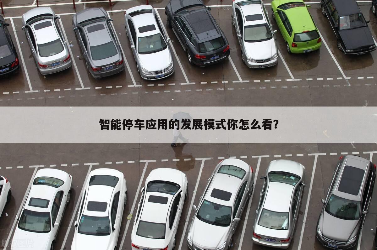 智能停车应用的发展模式你怎么看?