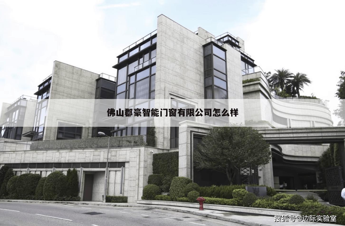 佛山郡豪智能门窗有限公司怎么样
