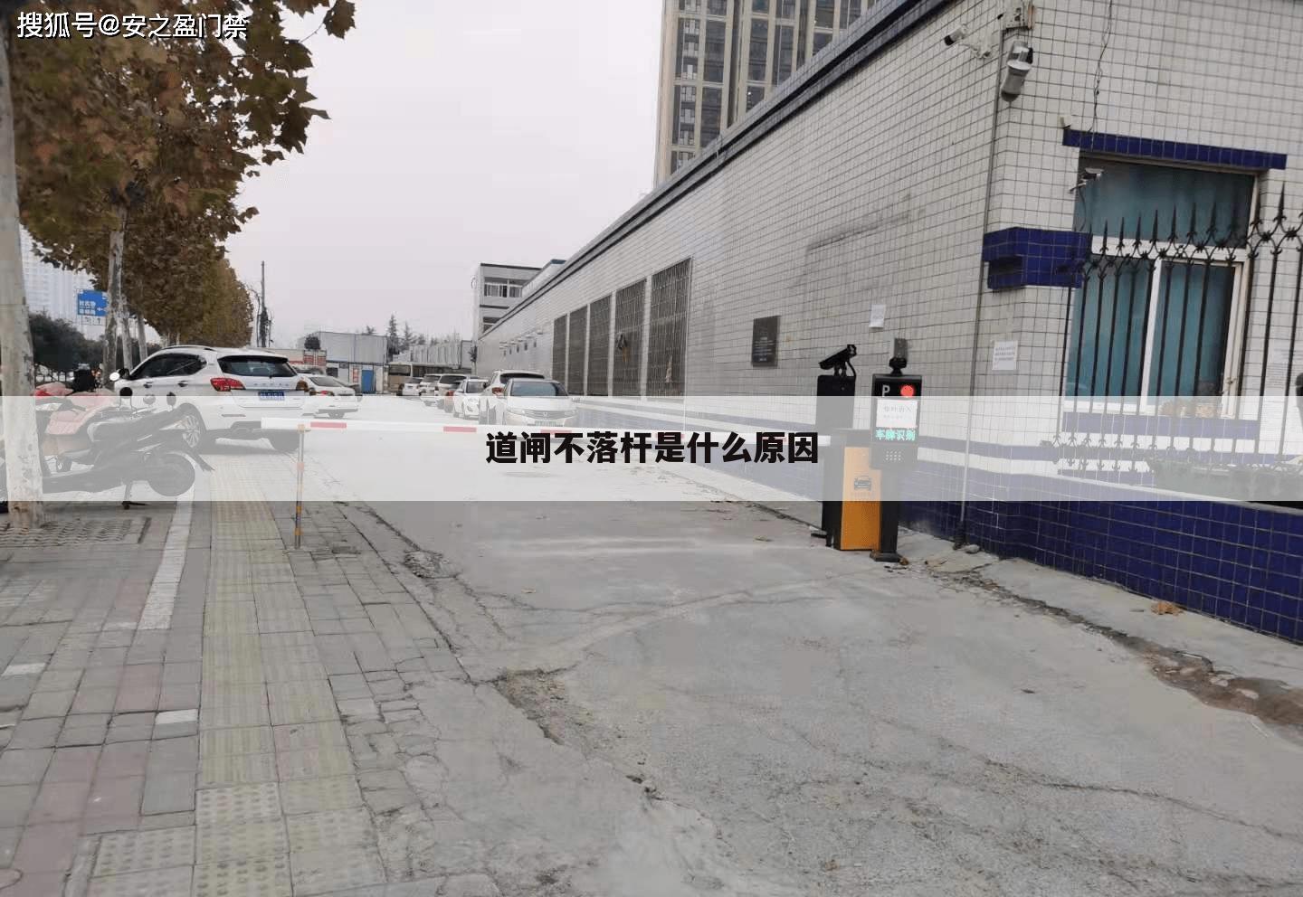 道闸不落杆是什么原因