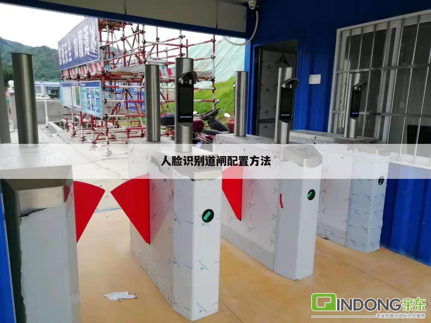 人脸识别道闸配置方法