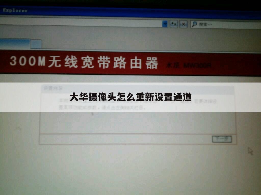 大华摄像头怎么重新设置通道