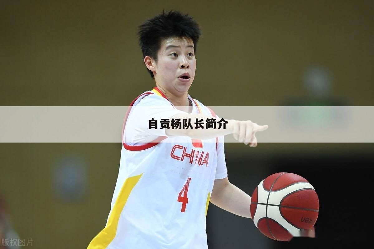 自贡杨队长简介