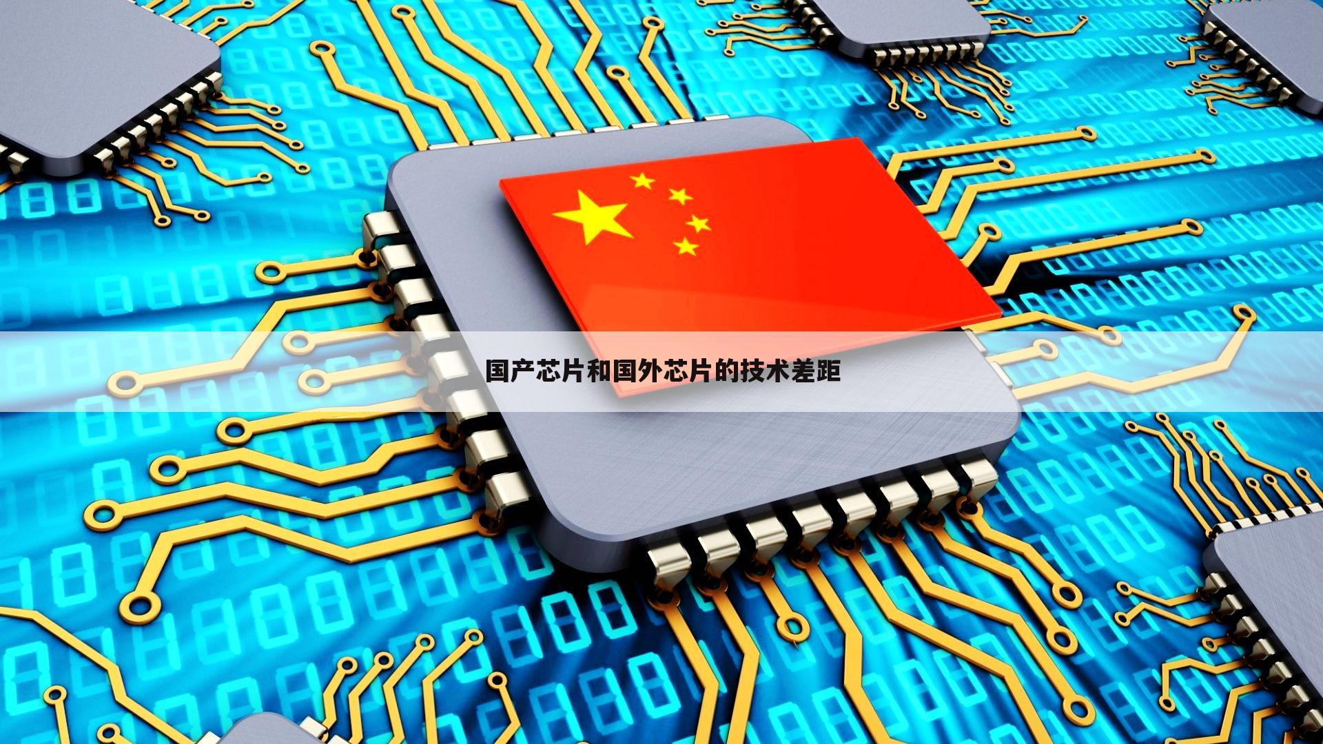 国产芯片和国外芯片的技术差距