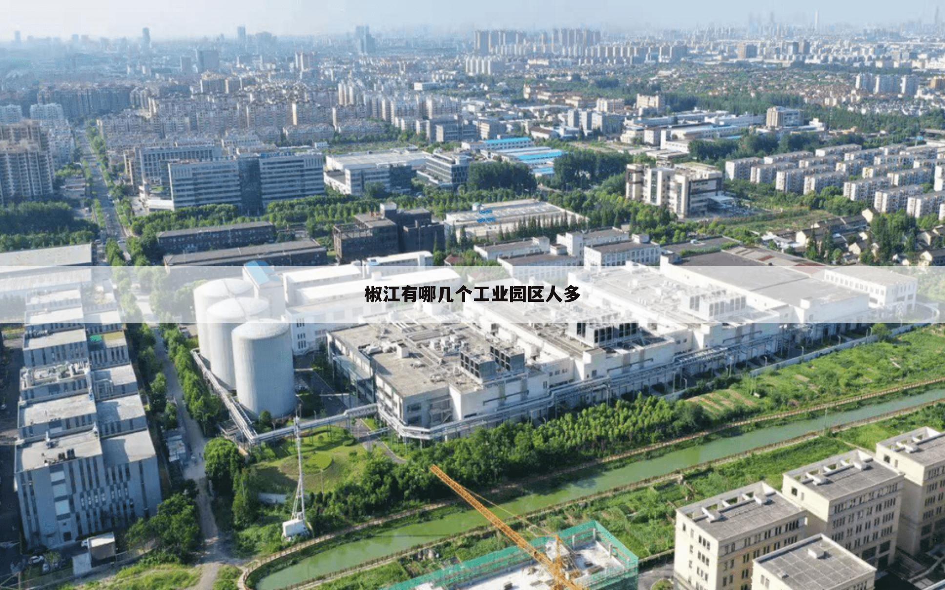 椒江有哪几个工业园区人多