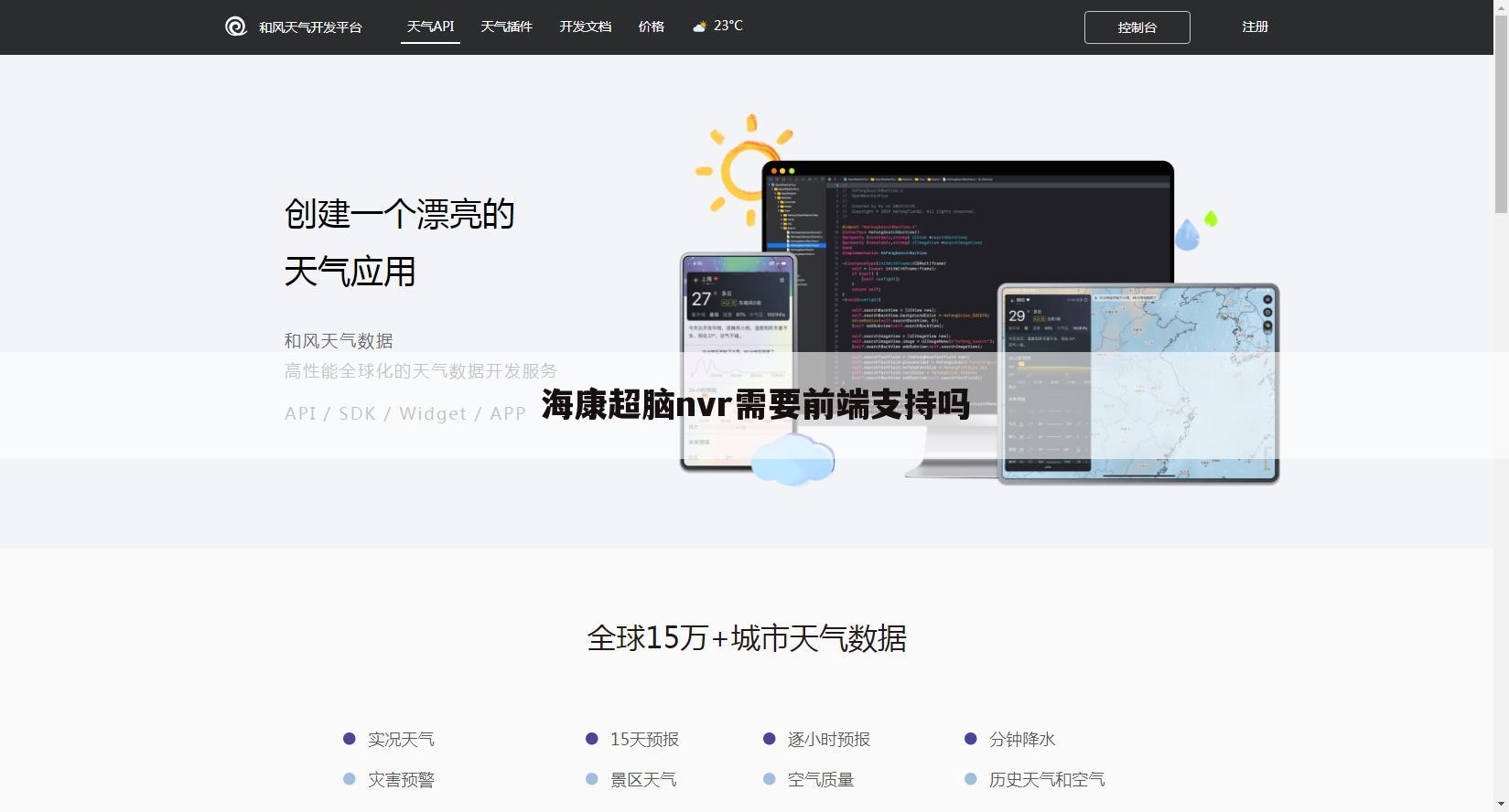 海康超脑nvr需要前端支持吗
