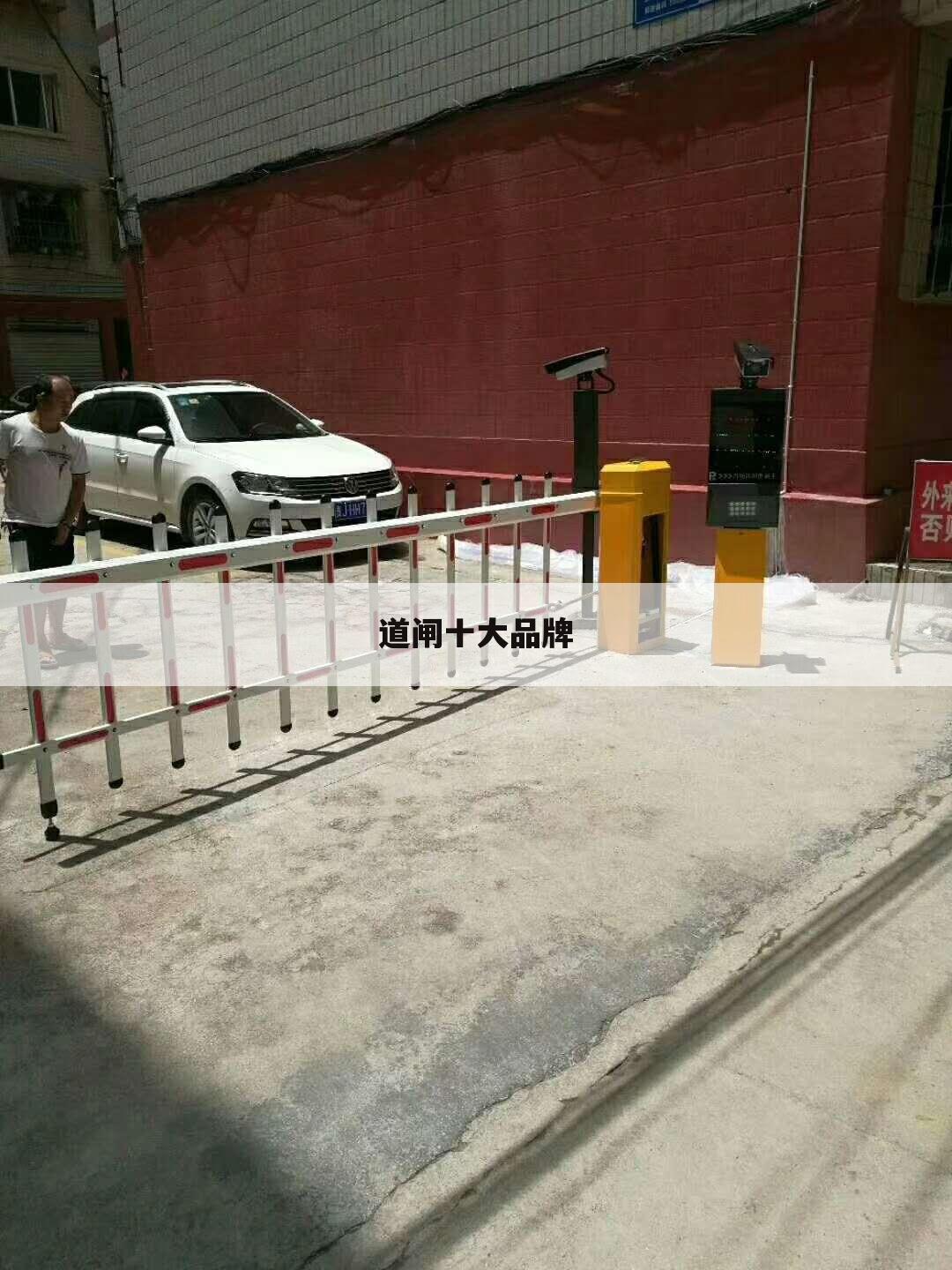 道闸十大品牌