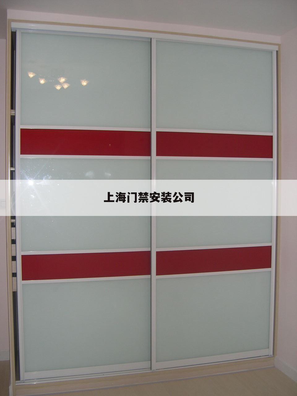 上海门禁安装公司