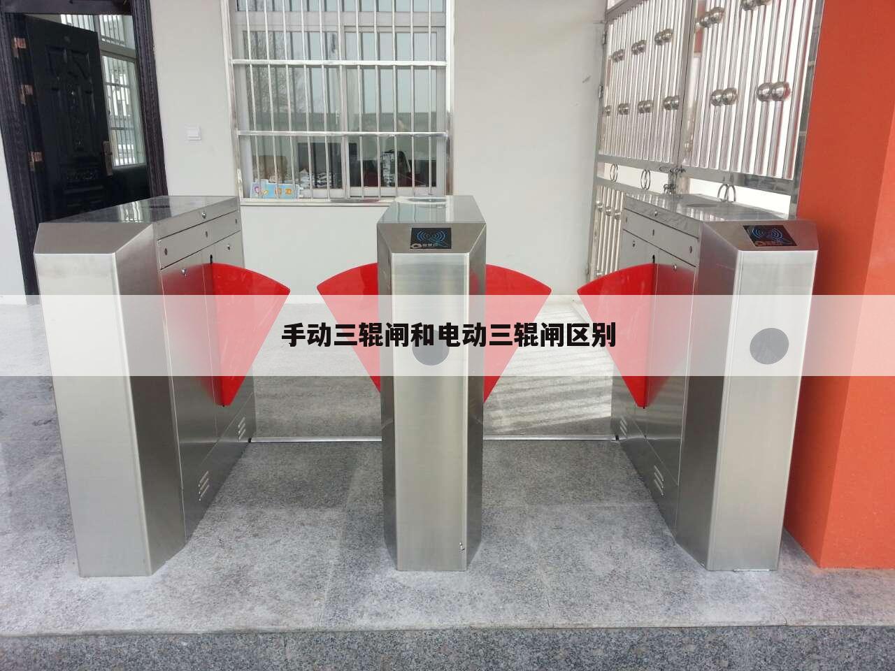 手动三辊闸和电动三辊闸区别