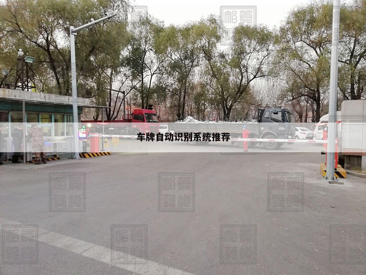 车牌自动识别系统推荐