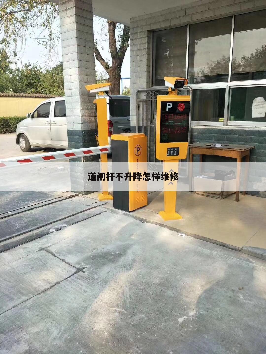 道闸杆不升降怎样维修