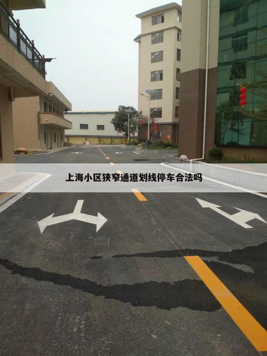 上海小区狭窄通道划线停车合法吗