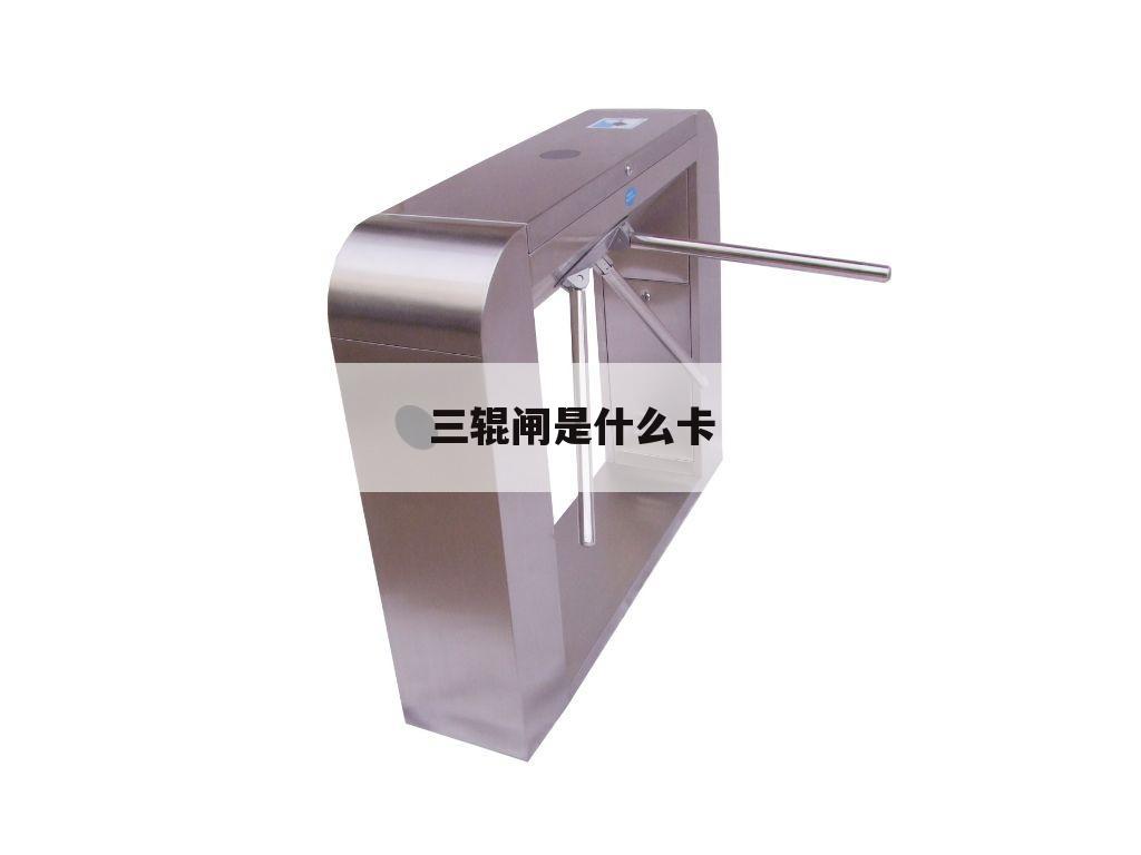 三辊闸是什么卡