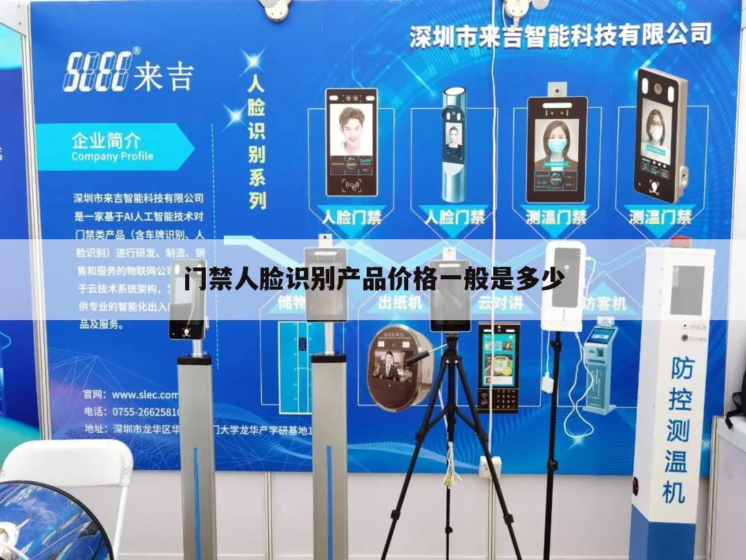 门禁人脸识别产品价格一般是多少