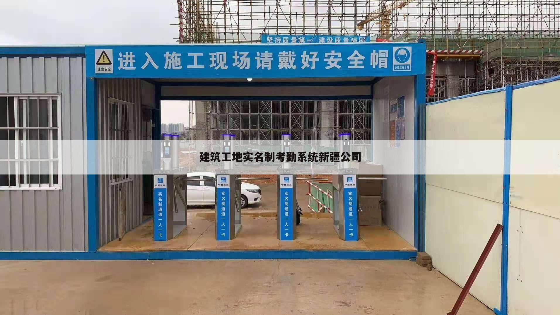 建筑工地实名制考勤系统新疆公司